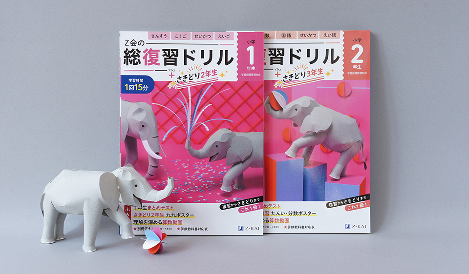 Ｚ会の総復習ドリル