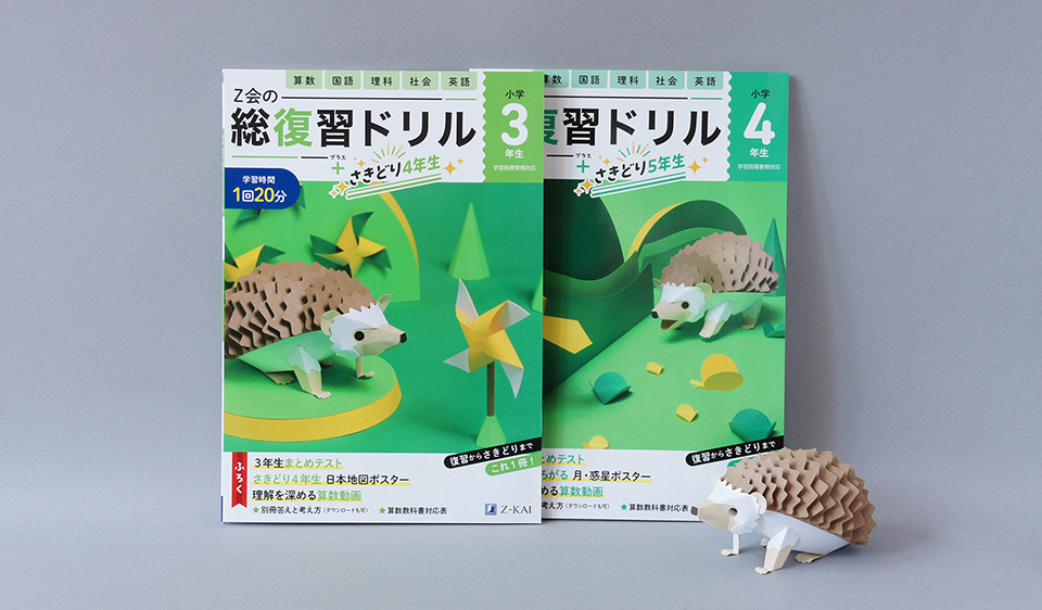 Ｚ会の総復習ドリル